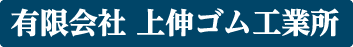 有限会社 上伸ゴム工業所